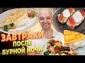 Быстрые и простые ЗАВТРАКИ из яиц🍳 с лучшей подачей! Шеф ЖАРИТ