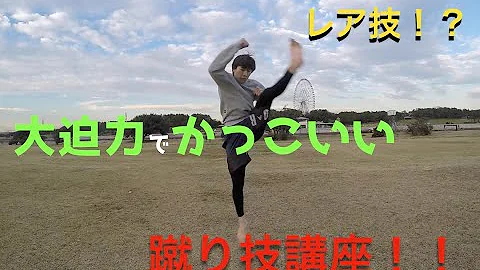 トリッキング 基礎だけどかっこいい初心者向けの蹴り技4つ Mp3