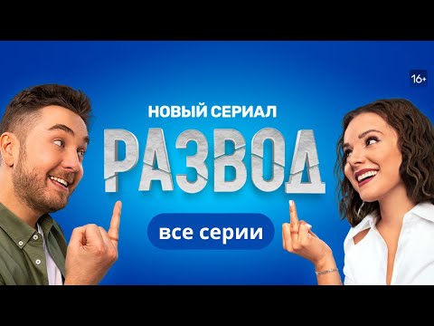 Развод: 1-16 Серия