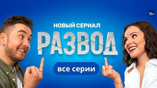 Развод: 1-16 Серия