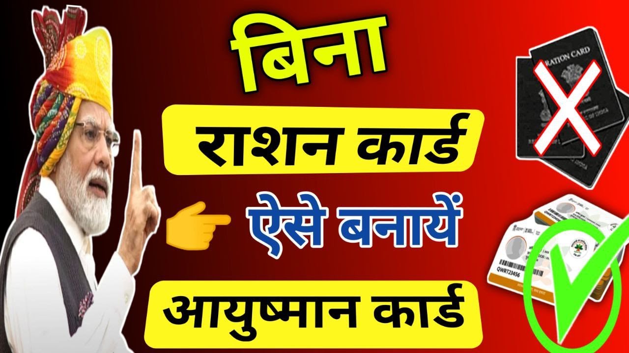 राशन कार्ड में नाम नही है |आयुष्मान कार्ड ऐसे बनाये |Ration card me naam nhi hai aise ayushman card