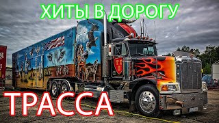 ДАЛЬНОБОЙНЫЕ ХИТЫ В ДОРОГУ ❂ ТРАССА 2021 ❂ СЧАСТЛИВОГО ПУТИ!