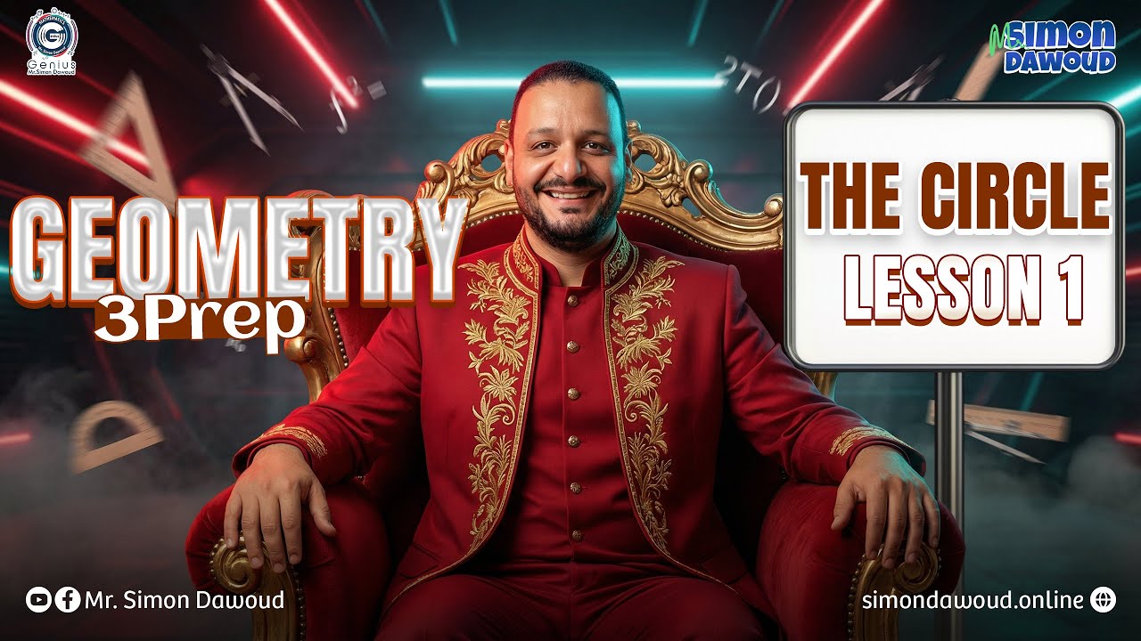 جيومتري تالته اعدادي ترم تاني | math prep 3 second term geometry | the circle prep 3