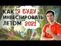 5 ФИШЕК Как инвестировать летом 2021 года