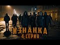 ИЗНАНКА. 4 СЕРИЯ. Аудиокнига. Ужасы.