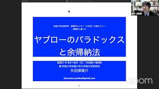 [2020CAPE公開セミナー] 論理学上級 I-4「ヤブローのパラドックスと余帰納的定義」