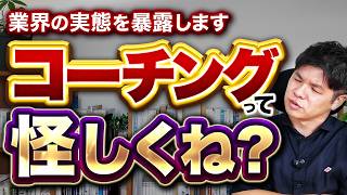 コーチングが怪しいと言われる原因とは？本物コーチの見極める２つのポイント