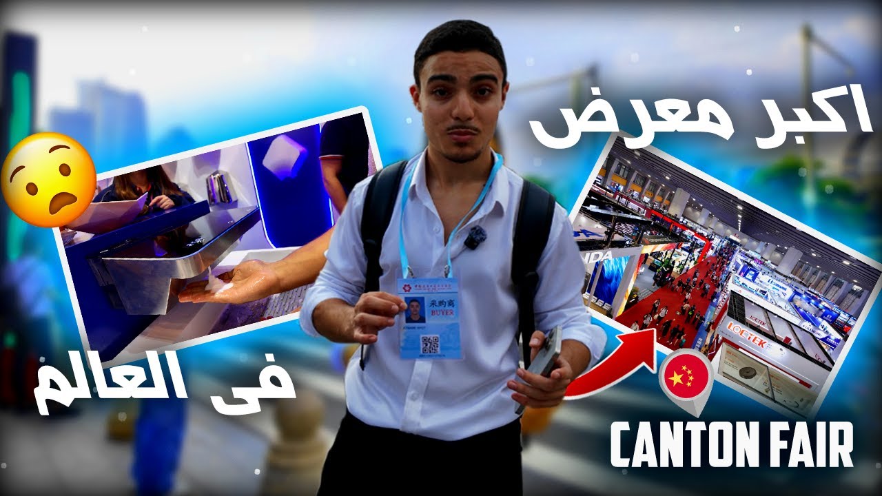 هكذا يبدأ طريق الاستيراد من الصين 🇨🇳 | جولة في Canton Fair
