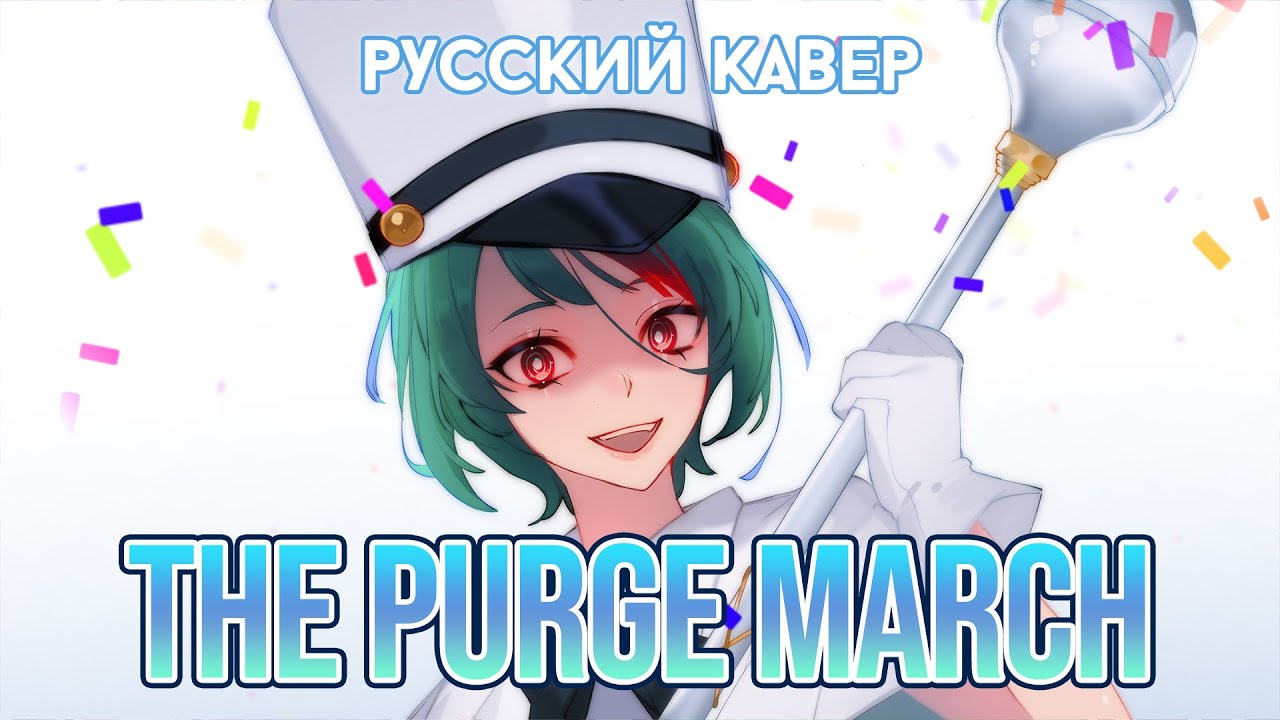 MILGRAM — The Purge March | РУССКИЙ КАВЕР | higanbanban