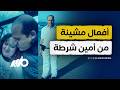 أمين شرطة يسيء لسمعة مصر بأفعال مشينة ماذا فعل
