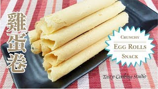 Simple Homemade Egg Rolls Recipe  香脆蛋卷 ~ 簡單做法