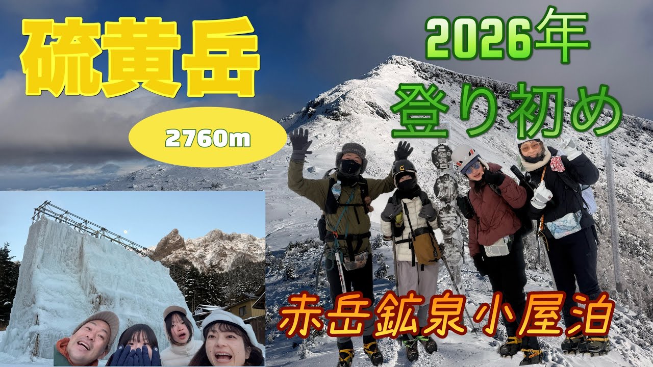 2026年初登り『硫黄岳』