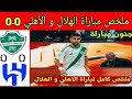 ملخص مباراة الهلال و الأهلي 0 0 مباراة نارية و مجنونة 