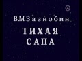 1998.11 Тихая сапа (Зазнобин В.М.)