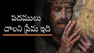 Padhamulu Chalani Prema idi | పదములు చాలని | Telugu Christian Song | Worship Tube | Pastor jyothiraj