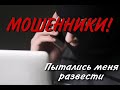 Мошенники пытались меня развести