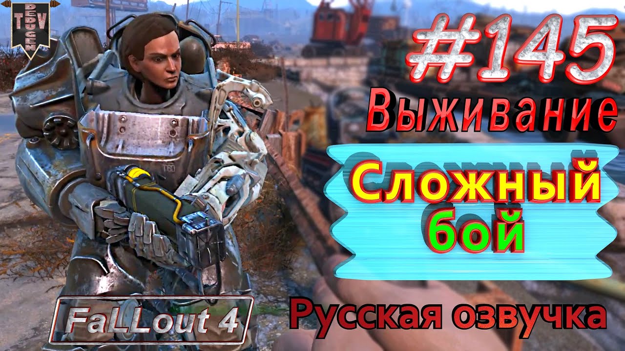 Сложный бой. Fallout 4. #145. Прохождение. Выживание. Русская озвучка ...