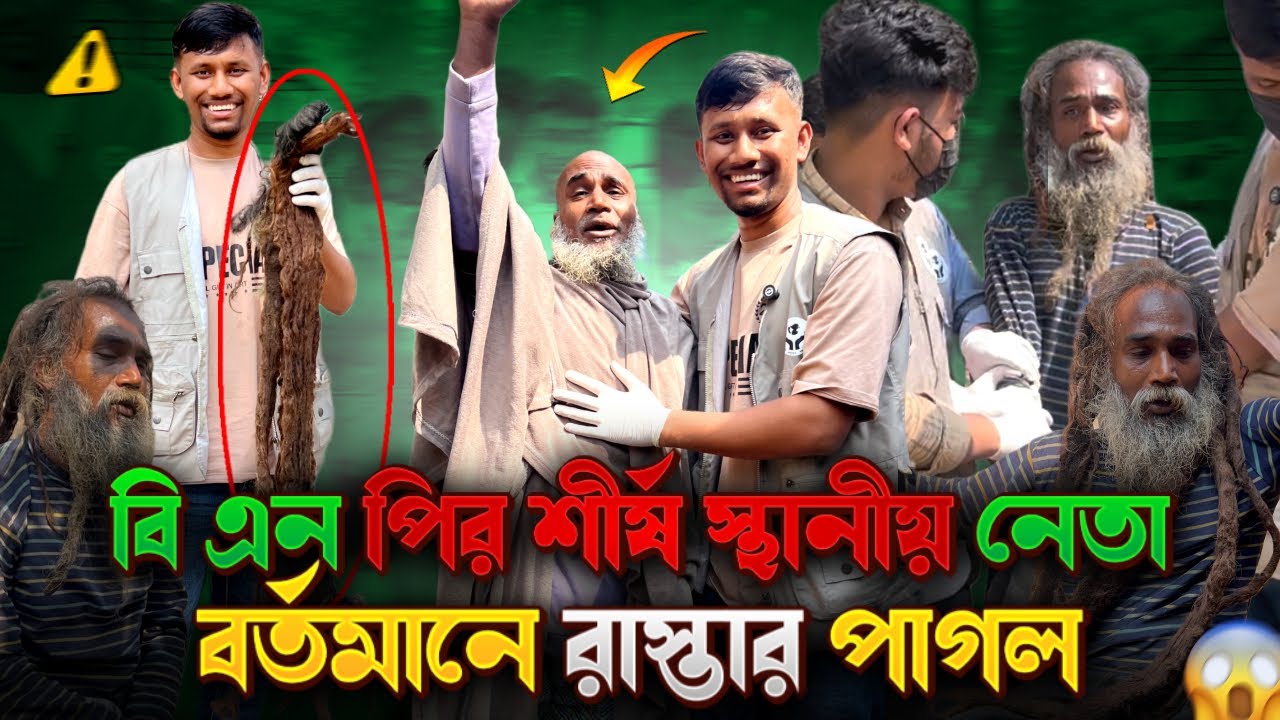বি এন পির শীর্ষ নেতা এখন রাস্তায় পাগল |  এমন পরিণতি কেন? এক হৃদয় বিদারক গল্প