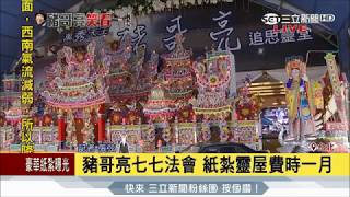 20170619【LIVE大現場】隆重送別豬哥亮 30萬紙紥靈屋曝光 豪宅麻將全備齊 |記者 張弦｜三立新聞台