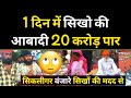 Sikho ki population 20 caror  3 caror shikligar vanjara sikh population merger in sikhs