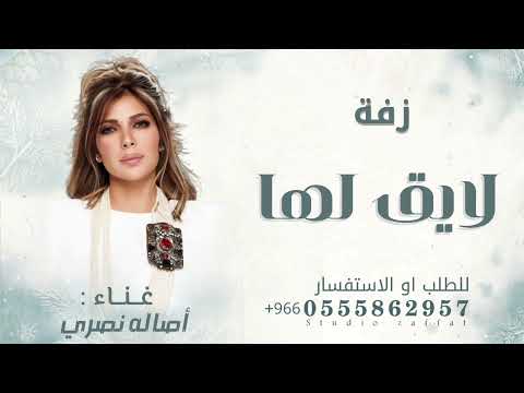 زفة محمد لايق لها اصاله نصري زفات 2025 حصريآ 