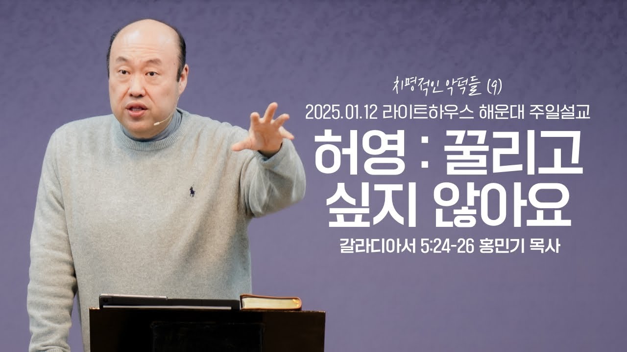 [허영: 꿀리고 싶지 않아요] 25.01.12 라이트하우스 해운대 주일설교 (갈5:24-26)_홍민기 목사