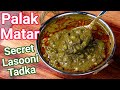 Palak Matar Recipe - Best Palak Paneer Alternative in 15 Mins | Matar Palak - Secet Lasooni Tadka