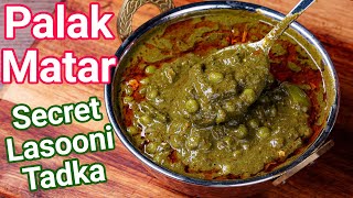 Palak Matar Recipe - Best Palak Paneer Alternative in 15 Mins | Matar Palak - Secet Lasooni Tadka