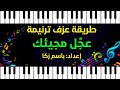 تعليم عزف ترنيمة عجل مجيئك إعداد المرنم باسم زكا تعليم عزف ترنيمة عجل مجيئك إعداد المرنم باسم زكا