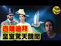 【小烏說案】公主出逃，王妃落跑，出軌保鏢，迪拜王室不為人知的驚天醜聞！405億天價離婚背後的真相[腦洞烏托邦 | 小烏 | Xiaowu]