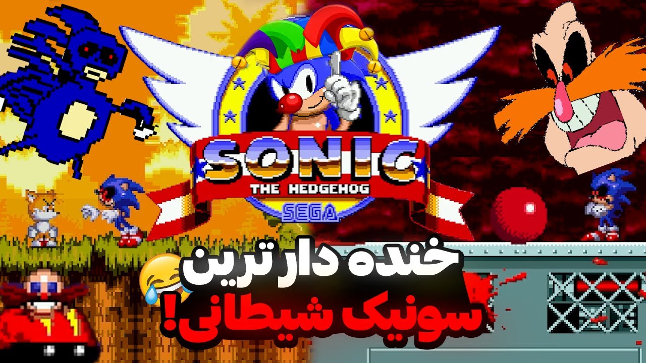 درست دیدی، این سونیک ترسناک یه میمه!😂 | sonic.exe be like