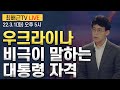 [최배근TV LIVE 79회]- 우크라이나 비극이 말하는 대통령 자격