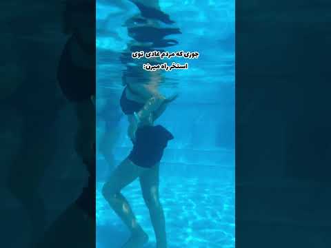 فرق راه رفتن من و مردم عادی تو استخر