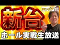 【新台評価】スマスロ【ゴジラVSエヴァ】は神台なのか!ライブ配信前編【かにゃパチ】