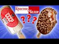 Купил все Мороженое из КРАСНОЕ &amp; БЕЛОЕ. Эскимо за Копейки. Стоит ли покупать?