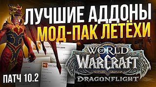 Лучшие аддоны world of warcraft dragonflight WOW 10.2, модпак Летёхи!