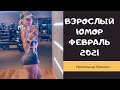 Взрослый юмор |ПРИКОЛЫ 2021|засмеялся подписался| Best Coub 2021 |Смех до слез| ПРИКОЛЫ Февраль 2021