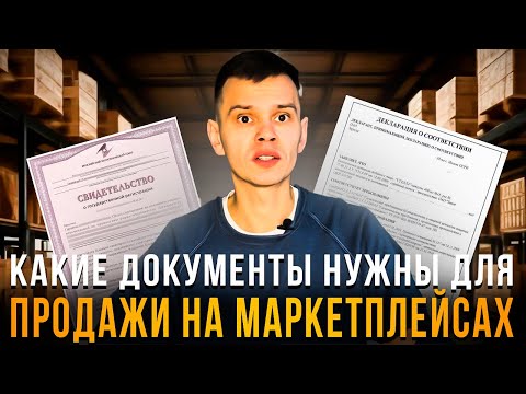 СЕРТИФИКАЦИЯ НА МАРКЕТПЛЕЙСАХ: всё о декларации, отказном письме и "Честный Знак"