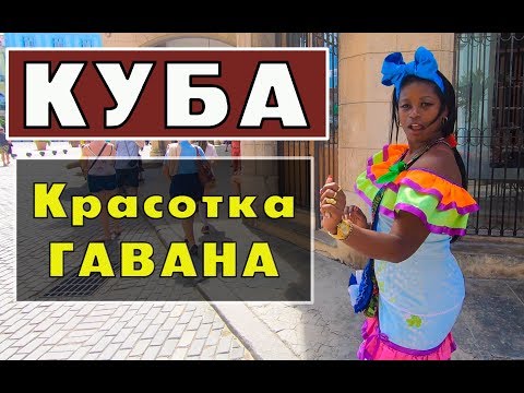 Куба - Красотка Гавана, где живут добрые люди. Что посмотреть в Гаване? // Кругосветка