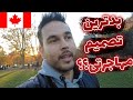 مشکلات مهاجرت تحصیلی در سن بالا مهاجرت کانادا مشکلات مهاجرت تحصیلی در سن بالا مهاجرت کانادا
