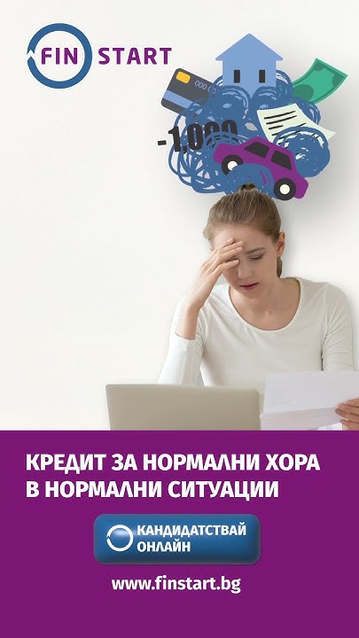 Кредит за нормални хора в нормални ситуации - YouTube