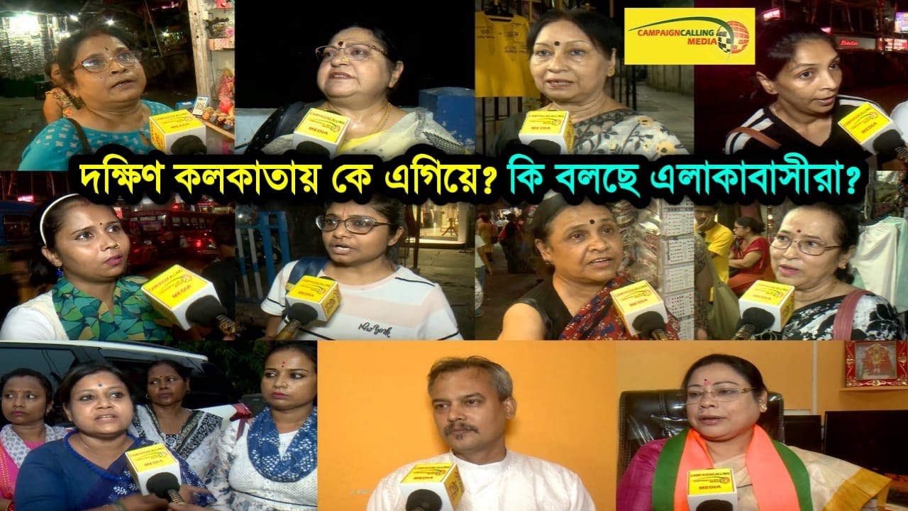 দিদি না মোদী, দক্ষিণ কলকাতায় কে এগিয়ে ? কি বলছে এলাকাবাসীরা? Debasree সহ BJP নেতারা'ও যা বলে দিল?