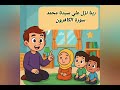 تفسير سورة الكافرون للأطفال 