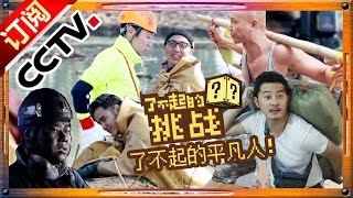 The Great Challenge Ep.2 20151213 Part-time Jobs【ENG SUB CCTV Official 1080P】| CCTV