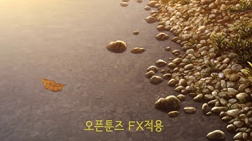 [감성짤 만들기]오픈툰즈 FX 일렁이는 잔물결 만들기
