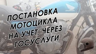 Ставим мотоцикл на учёт, через госуслуги + бонус(, 2016-03-29T11:41:25.000Z)