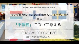 教育先進国スウェーデンとフィンランドの「不登校」への考え方