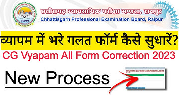 CG Vyapam Form Correction 2023 || CG Vyapam गलत फॉर्म में सुधार कैसे करें | Form Correction Facility