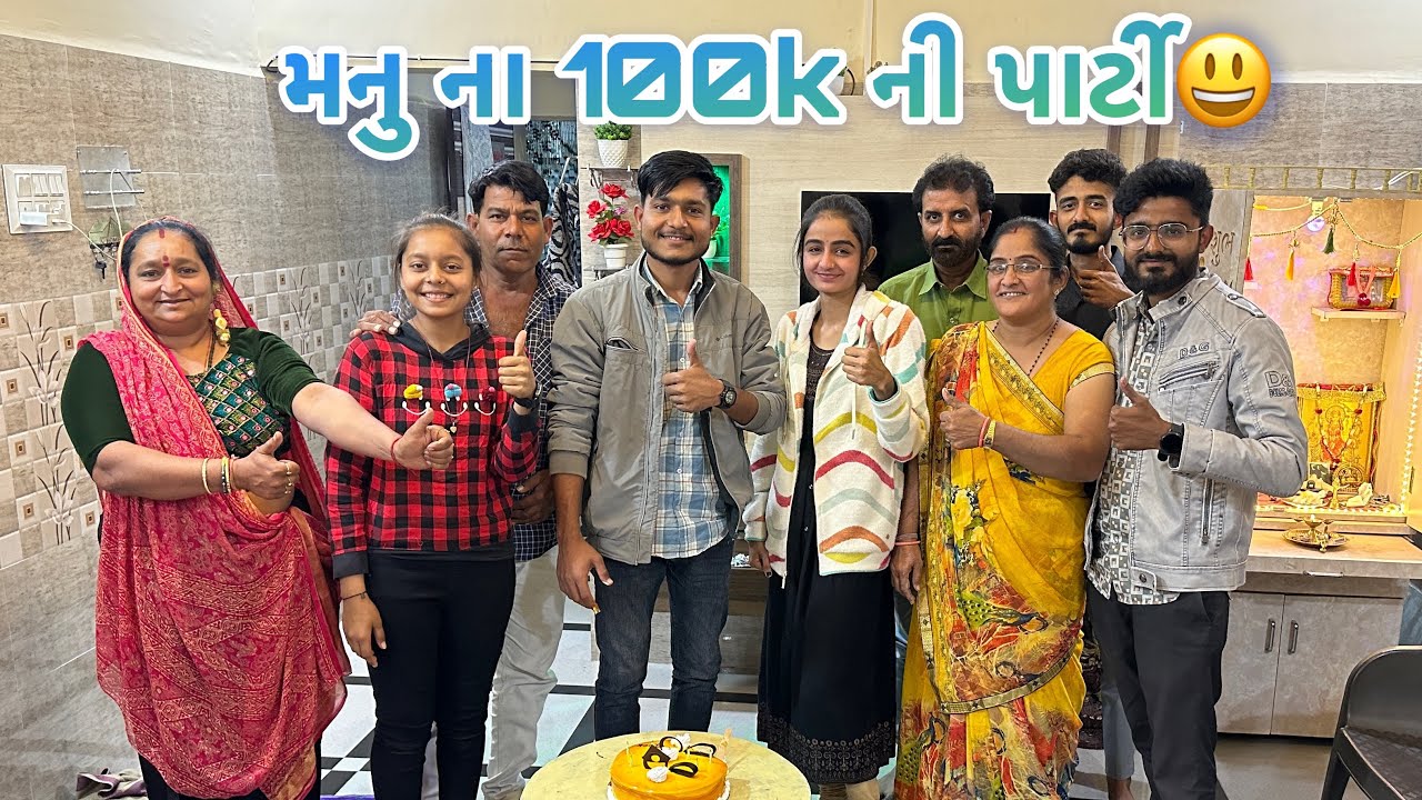મનુ એ આપી ૧૦૦k ની પાર્ટી🤩
