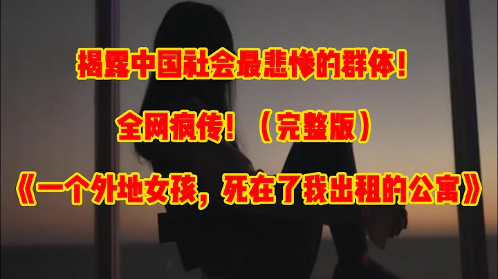 「中國夢」徹底被擊碎！《極致的貧窮，陝西一個外地女孩的悲劇》（完整版） - 天天要聞